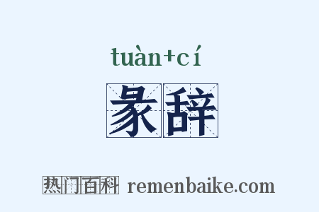 彖辞是什么意思的图片